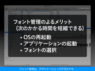 フォント管理は、デザイナーにとって不可欠です。
 