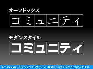 コミュニティ


新ゴやAxisなどモダンスタイルのフォントは字面が大きくデザインされています。
 