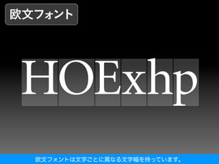 欧文フォントは文字ごとに異なる文字幅を持っています。
 