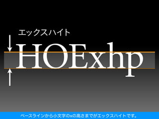 ベースラインから小文字のxの高さまでがエックスハイトです。
 