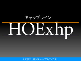 大文字の上部がキャップラインです。
 