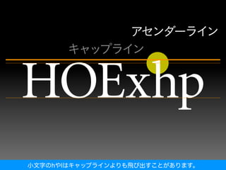 小文字のhやlはキャップラインよりも飛び出すことがあります。
 