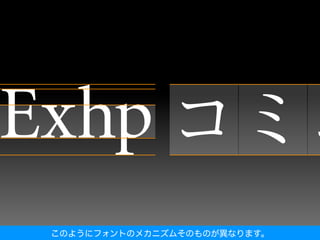 このようにフォントのメカニズムそのものが異なります。
 