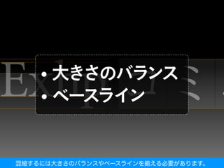 混植するには大きさのバランスやベースラインを揃える必要があります。
 