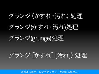 このようにパーレンやブラケットが混じる場合....
 