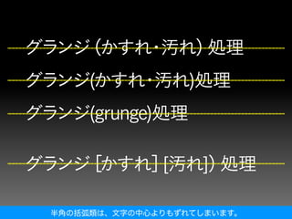 半角の括弧類は、文字の中心よりもずれてしまいます。
 