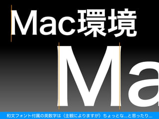 和文フォント付属の英数字は（主観によりますが）ちょっとな...と思ったり...
 