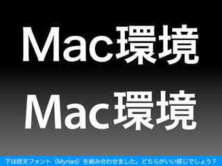 下は欧文フォント（Myriad）を組み合わせました。どちらがいい感じでしょう？
 