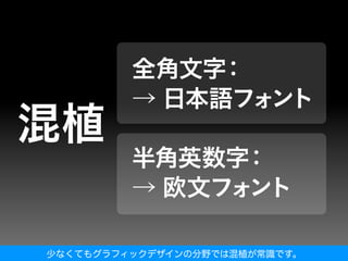 少なくてもグラフィックデザインの分野では混植が常識です。
 