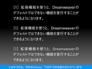 上は中ゴのみ。中央はUnivers、下はFF DINを組み合わせています。
 