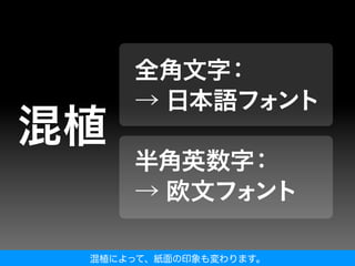 混植によって、紙面の印象も変わります。
 