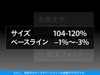 ただし、英数字のサイズやベースラインの調整が不可欠です。
 