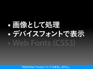 今回はWeb Fontsについては言及しません。
 