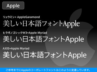 ご参考までにAppleのコーポレートフォントはこのように変遷しています。
 