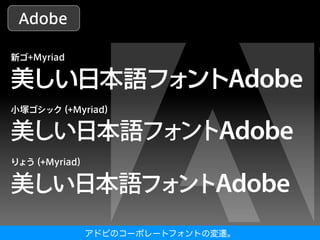 アドビのコーポレートフォントの変遷。
 