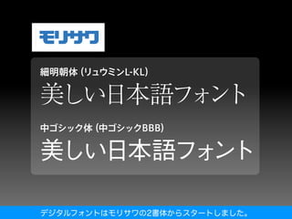 デジタルフォントはモリサワの2書体からスタートしました。
 