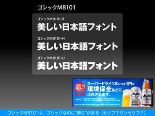 ゴシックMB101は、ゴシックなのに 飾り がある（セリフ？サンセリフ？）
 