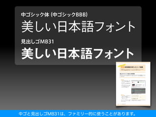 中ゴと見出しゴMB31は、ファミリー的に使うことがあります。
 