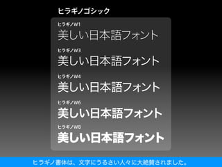 ヒラギノ書体は、文字にうるさい人々に大絶賛されました。
 