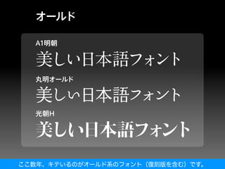 ここ数年、キテいるのがオールド系のフォント（復刻版を含む）です。
 