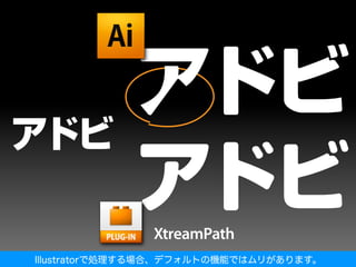 Illustratorで処理する場合、デフォルトの機能ではムリがあります。
 