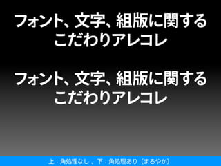 上：角処理なし 、下：角処理あり（まろやか）
 