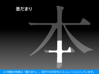 A1明朝の特徴は「墨だまり」。活字での印字をシミュレーションしています。
 