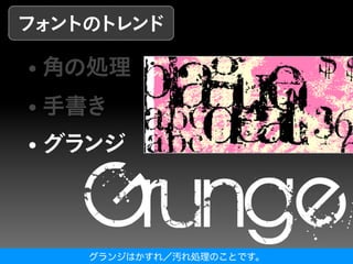 グランジはかすれ／汚れ処理のことです。
 