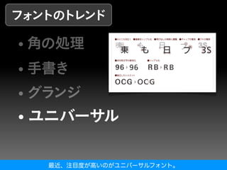 最近、注目度が高いのがユニバーサルフォント。
 