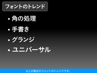以上が最近のフォントのトレンドです。
 