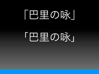 「巴里の咏」

「巴里の咏」
 