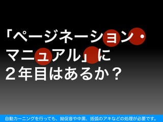 自動カーニングを行っても、拗促音や中黒、括弧のアキなどの処理が必要です。
 