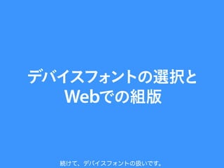 続けて、デバイスフォントの扱いです。
 