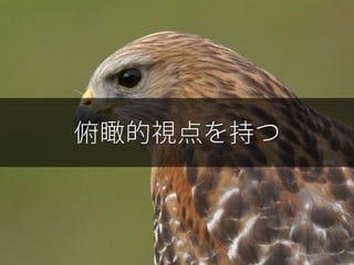 俯瞰的視点を持つ
 