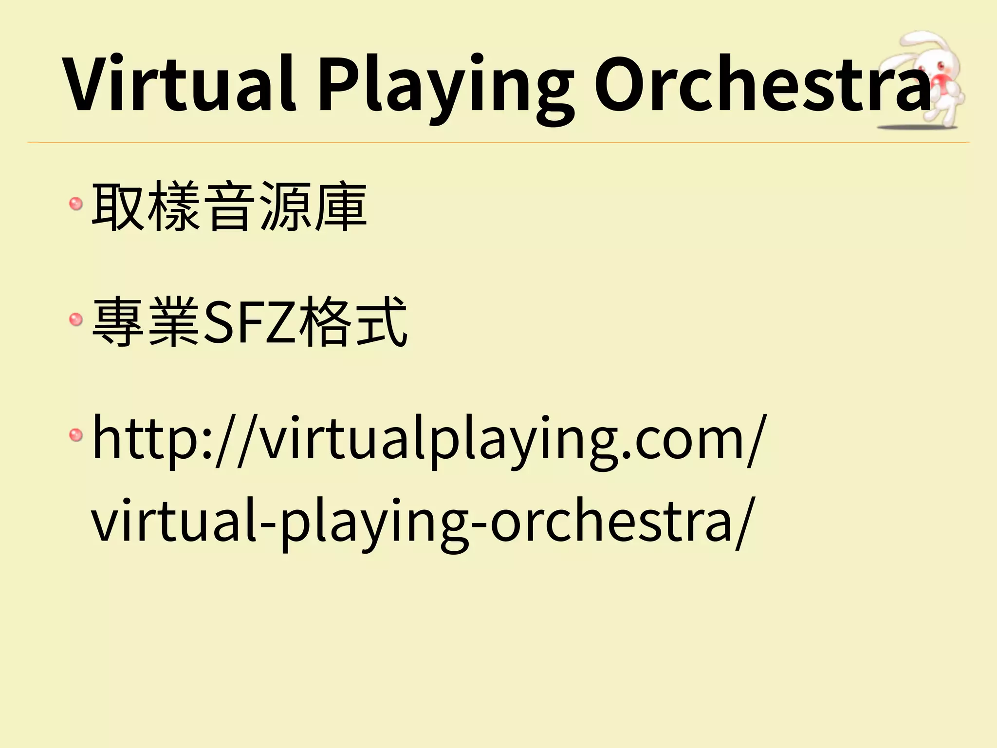 Virtual Playing Orchestra
取樣⾳源庫
專業SFZ格式
http://virtualplaying.com/
virtual-playing-orchestra/
 