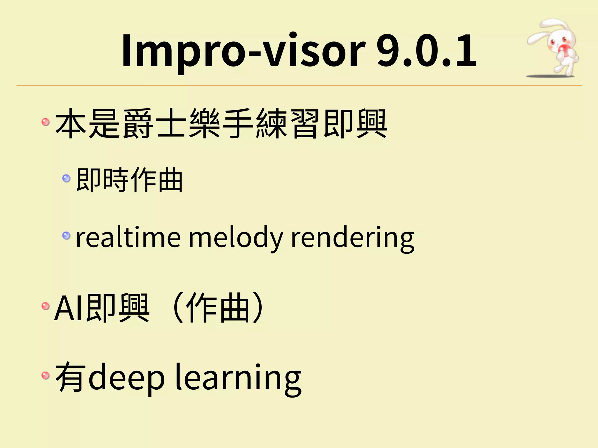 Impro-visor 9.0.1
本是爵⼠樂⼿練習即興
即時作曲
realtime melody rendering
AI即興（作曲）
有deep learning
 