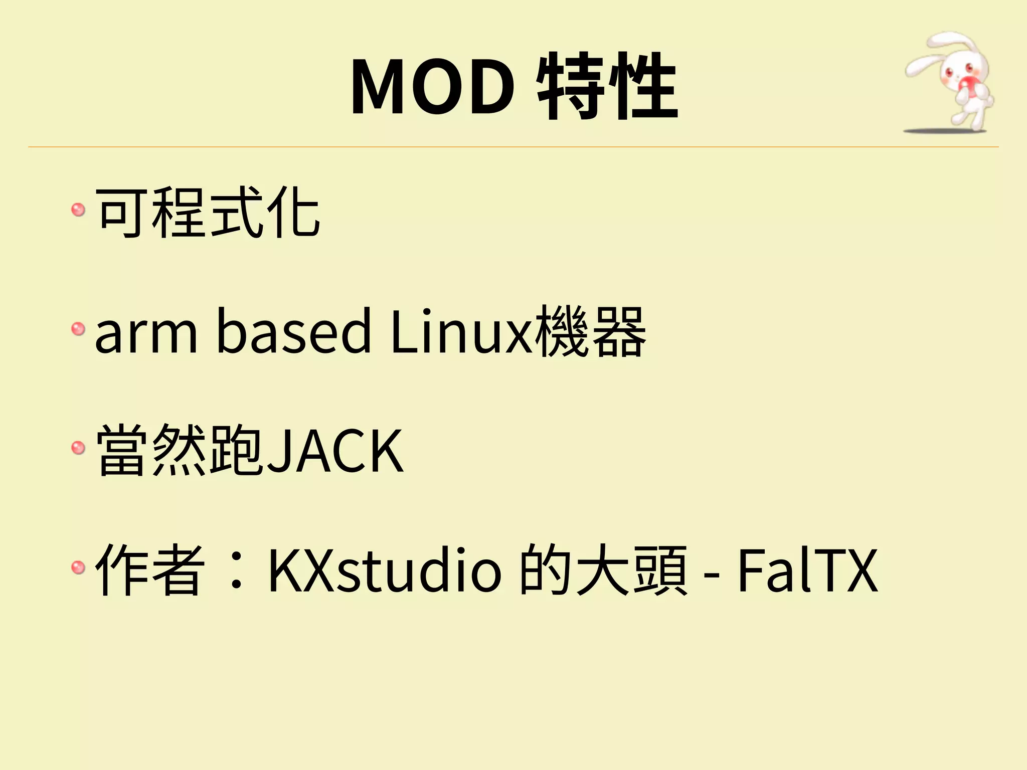 MOD 特性
可程式化
arm based Linux機器
當然跑JACK
作者：KXstudio 的⼤頭 - FalTX
 