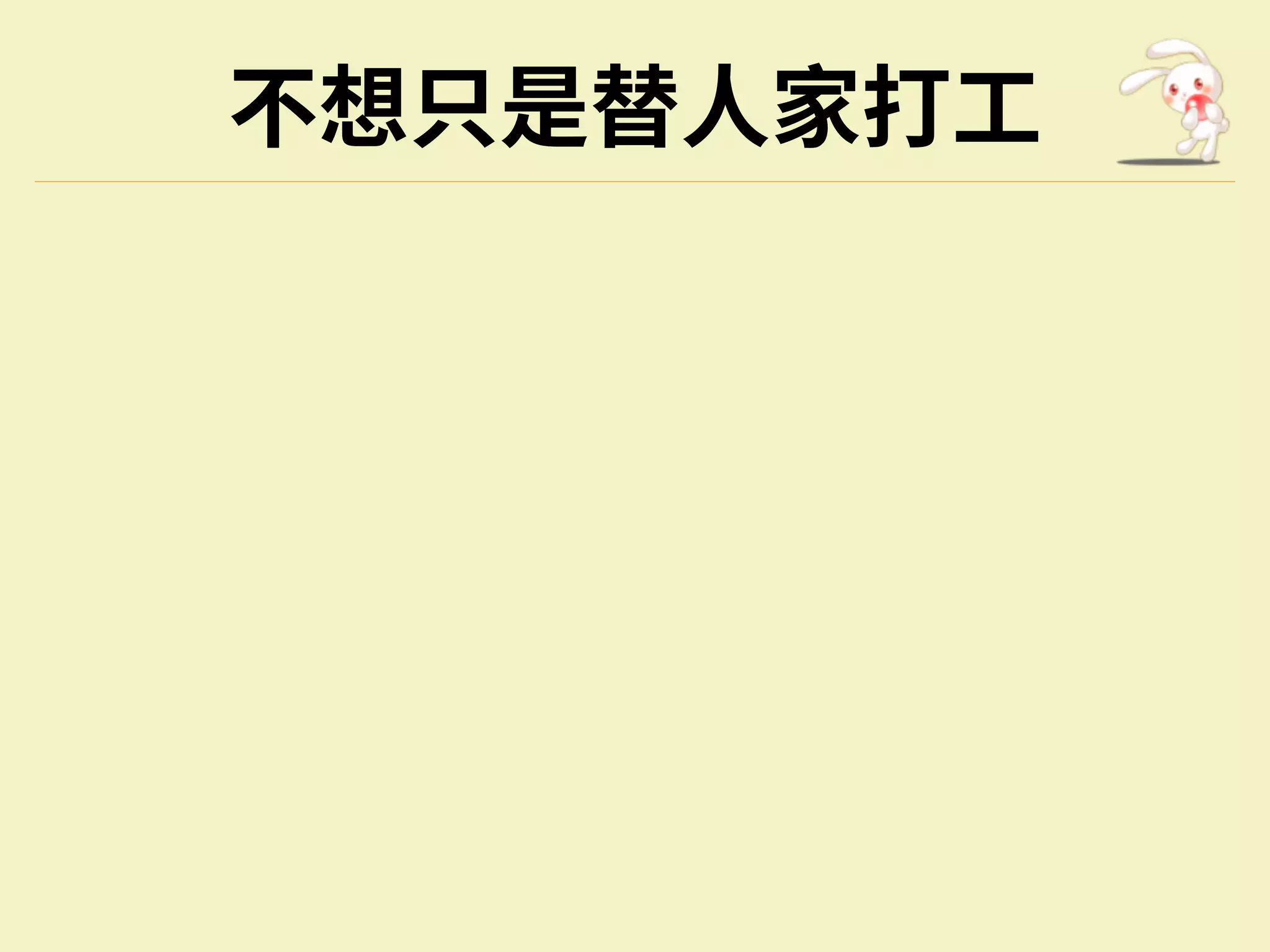 不想只是替⼈家打⼯
 