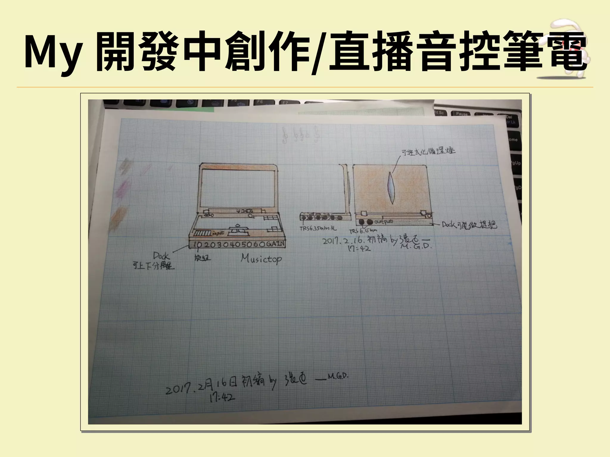 My 開發中創作/直播⾳控筆電
 