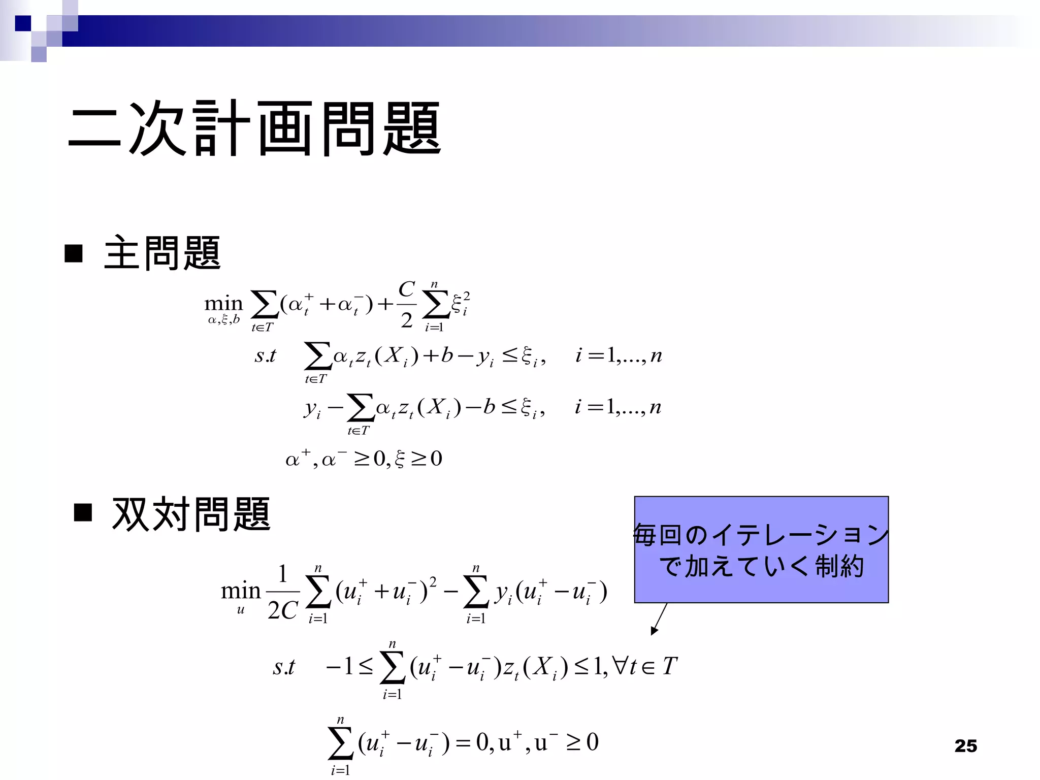 二次計画問題 主問題 双対問題 毎回のイテレーション で加えていく制約 