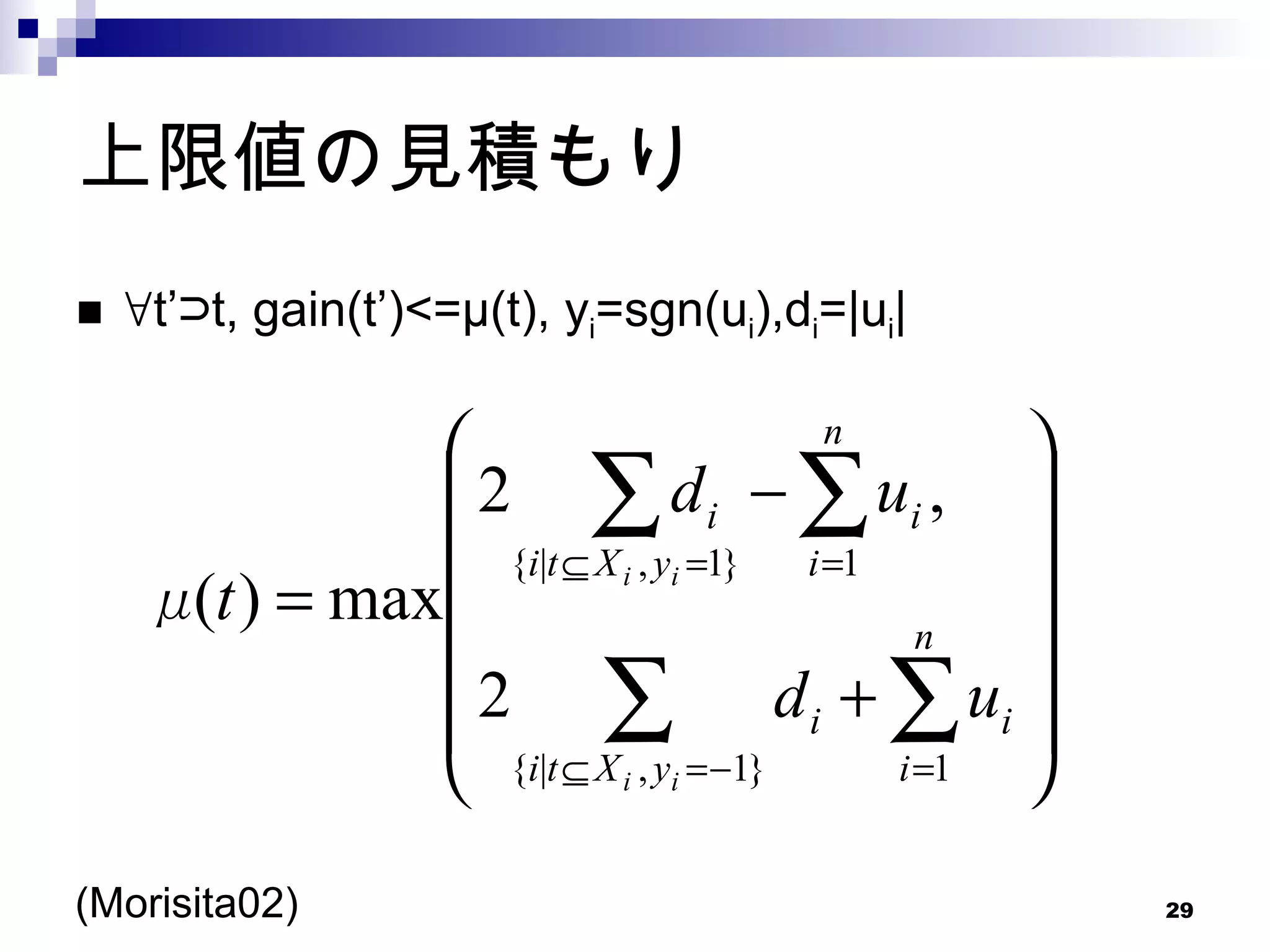 上限値の見積もり ∀ t’⊃t, gain(t’)<=μ(t), y i =sgn(u i ),d i =|u i | (Morisita02) 