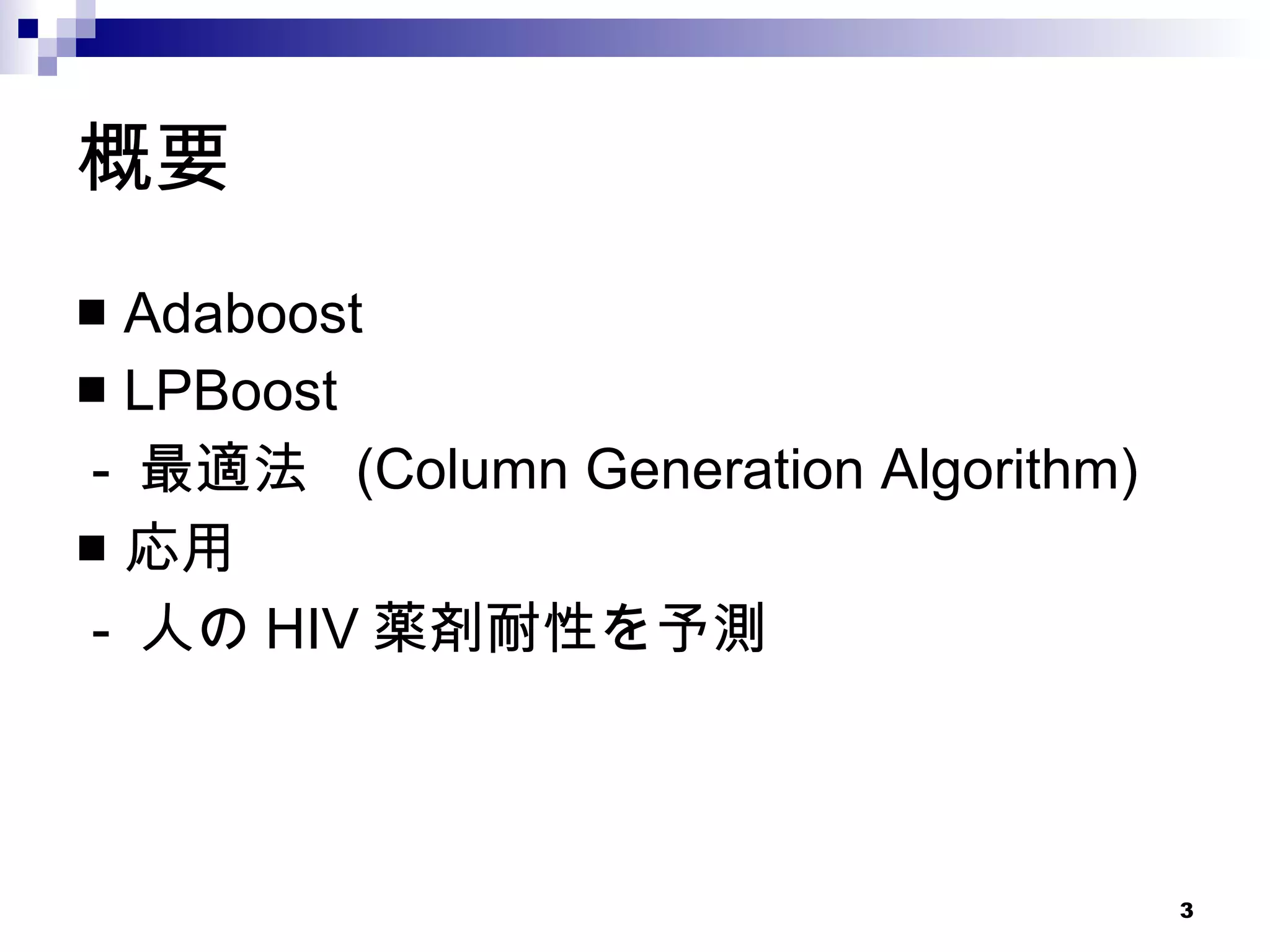 概要 Adaboost LPBoost -  最適法  (Column Generation Algorithm) 応用 -  人の HIV 薬剤耐性を予測 