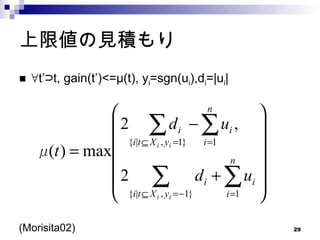 上限値の見積もり ∀ t’⊃t, gain(t’)<=μ(t), y i =sgn(u i ),d i =|u i | (Morisita02) 