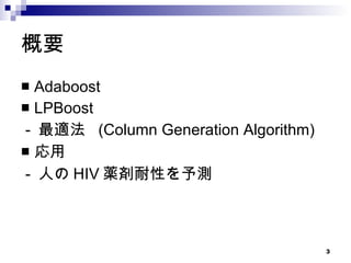 概要 Adaboost LPBoost -  最適法  (Column Generation Algorithm) 応用 -  人の HIV 薬剤耐性を予測 