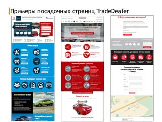 Примеры посадочных страниц TradeDealer
 