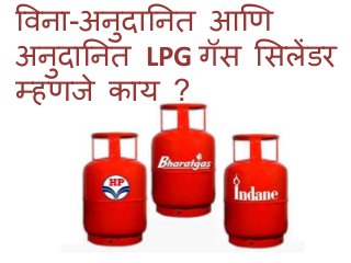 विना-अनुदाननत आणि
अनुदाननत LPG गॅस ससलेंडर
म्हिजे काय ?
 