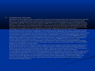  ТЕХНИЧЕСКОЕ ОПИСАНИЕТЕХНИЧЕСКОЕ ОПИСАНИЕ
Позитивное влияние куриного яйца на здоровье было известно на протяжении веков. Исследования механизма развитияПозитивное влияние куриного яйца на здоровье было известно на протяжении веков. Исследования механизма развития
яйца после оплодотворения выявили определенные преимущества для здоровья. В ранних исследованиях во времяяйца после оплодотворения выявили определенные преимущества для здоровья. В ранних исследованиях во время
наблюдения за прибавлением в весе яйца в процессе его развития ученые (1) обнаружили очень малый прирост веса внаблюдения за прибавлением в весе яйца в процессе его развития ученые (1) обнаружили очень малый прирост веса в
первые 9-10 дней (7,5%), а потом резкое увеличение (1190% к 23-му дню), указывающее на быстрое развитие зародыша.первые 9-10 дней (7,5%), а потом резкое увеличение (1190% к 23-му дню), указывающее на быстрое развитие зародыша.
Потенциал накопленных оплодотворенным яйцом к этой стадии питательных веществ всегда расценивался как оченьПотенциал накопленных оплодотворенным яйцом к этой стадии питательных веществ всегда расценивался как очень
высокий, но лишь недавно были получены данные о химической структуре веществ яйца на этих критических стадиях,высокий, но лишь недавно были получены данные о химической структуре веществ яйца на этих критических стадиях,
называемых бластодермальной и протоэмбриональной стадиями эмбриогенеза. На бластодермальной иназываемых бластодермальной и протоэмбриональной стадиями эмбриогенеза. На бластодермальной и
протоэмбриональной стадии были обнаружены олигопептиды с молекулярной массой от 0,5 до 1,0 кДа (килодальтон).протоэмбриональной стадии были обнаружены олигопептиды с молекулярной массой от 0,5 до 1,0 кДа (килодальтон).
Олигопептиды состоят из цепочек, содержащих от 2 до 20 аминокислот, связанных пептидными (амидными) связями.Олигопептиды состоят из цепочек, содержащих от 2 до 20 аминокислот, связанных пептидными (амидными) связями.
Эти короткие цепочки аминокислот способны проходить через пищеварительный барьер без разрушения или измененияЭти короткие цепочки аминокислот способны проходить через пищеварительный барьер без разрушения или изменения
соотношений или пропорций (2). Пептиды (белки) намного эффективнее, чем другие нейротрансмиттеры, требуетсясоотношений или пропорций (2). Пептиды (белки) намного эффективнее, чем другие нейротрансмиттеры, требуется
лишь малое их количество для достижения значительного результата. К тому же активность FGF (ФРФ, фактора росталишь малое их количество для достижения значительного результата. К тому же активность FGF (ФРФ, фактора роста
фибробластов, присутствующего в протоэмбриональной жидкости) и других биоактивных белков по мере развитияфибробластов, присутствующего в протоэмбриональной жидкости) и других биоактивных белков по мере развития
птичьего яйца резко увеличивается между 11-м и 12-м днями. Эти белки и ФРФ были выделены нами путемптичьего яйца резко увеличивается между 11-м и 12-м днями. Эти белки и ФРФ были выделены нами путем
запатентованного процесса на точно обозначенной стадии развития с использованием запатентованных сушильныхзапатентованного процесса на точно обозначенной стадии развития с использованием запатентованных сушильных
технологий, чтобы принести пользу человеку. Их экстракт получил название по-английски FAEE – по-русски ЭОПЯ –технологий, чтобы принести пользу человеку. Их экстракт получил название по-английски FAEE – по-русски ЭОПЯ –
экстракт оплодотворенного птичьего яйца.экстракт оплодотворенного птичьего яйца.
В 1929 канадский врач Джон Р. Дэвидсон открыл вытяжку из оплодотворенных птичьих яиц на критической стадии ихВ 1929 канадский врач Джон Р. Дэвидсон открыл вытяжку из оплодотворенных птичьих яиц на критической стадии их
развития. Он использовал этот экстракт для того, чтобы восстановить здоровье своих пациентов. Доктор Дэвидсонразвития. Он использовал этот экстракт для того, чтобы восстановить здоровье своих пациентов. Доктор Дэвидсон
провел более десятка лет, исследуя и развивая свою теорию. Однако когда доктор Дэвидсон умер в 1943, исследованияпровел более десятка лет, исследуя и развивая свою теорию. Однако когда доктор Дэвидсон умер в 1943, исследования
оплодотворенного яйца прекратились и результаты их были забыты. Почти 50 лет спустя исследованияоплодотворенного яйца прекратились и результаты их были забыты. Почти 50 лет спустя исследования
оплодотворенных птичьих яиц были возобновлены норвежским доктором Бйодне Эскеландом - ведущим специалистомоплодотворенных птичьих яиц были возобновлены норвежским доктором Бйодне Эскеландом - ведущим специалистом
в области исследования яйца. Он сделал следующий шаг, исходя из первоначальных результатов доктора Дэвидсона, –в области исследования яйца. Он сделал следующий шаг, исходя из первоначальных результатов доктора Дэвидсона, –
доктор Эскеланд предположил, что оплодотворенное птичье яйцо содержит особую комбинацию аминокислот,доктор Эскеланд предположил, что оплодотворенное птичье яйцо содержит особую комбинацию аминокислот,
пептидов и белковых фракций, могущих оказать на здоровье человека невероятный, положительный эффект. Этопептидов и белковых фракций, могущих оказать на здоровье человека невероятный, положительный эффект. Это
включает витамины, минералы и белки, а также важные защитные элементы, факторы роста, гормоны и другиевключает витамины, минералы и белки, а также важные защитные элементы, факторы роста, гормоны и другие
биологически активные вещества.биологически активные вещества.
 