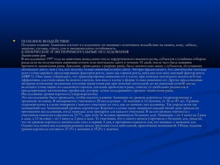  ПОЛЕЗНОЕ ВОЗДЕЙСТВИЕПОЛЕЗНОЕ ВОЗДЕЙСТВИЕ
Полезное влияние Ламинина состоит в следующем: он оказывает позитивное воздействие на память, кожу, либидо,Полезное влияние Ламинина состоит в следующем: он оказывает позитивное воздействие на память, кожу, либидо,
энергию, суставы, стресс, сон и эмоциональную устойчивость.энергию, суставы, стресс, сон и эмоциональную устойчивость.
КЛИНИЧЕСКИЕ И ЭКСПЕРИМЕНТАЛЬНЫЕ ИССЛЕДОВАНИЯКЛИНИЧЕСКИЕ И ЭКСПЕРИМЕНТАЛЬНЫЕ ИССЛЕДОВАНИЯ
Заживление ранЗаживление ран
В исследовании 1997 года на животных немедленно после хирургического вмешательства, субъектов случайным отборомВ исследовании 1997 года на животных немедленно после хирургического вмешательства, субъектов случайным отбором
разделили на получающих аминокислотную или пептидную диету в течение 10 дней, после чего была замерянаразделили на получающих аминокислотную или пептидную диету в течение 10 дней, после чего была замеряна
прочность заживления раны. Давление, приводящее к разрыву раны, было значительно выше у субъектов, получавшихпрочность заживления раны. Давление, приводящее к разрыву раны, было значительно выше у субъектов, получавших
пептидную диету, чем у тех, кто получал только аминокислотную диету. Авторы предполагают, что диетические пептидыпептидную диету, чем у тех, кто получал только аминокислотную диету. Авторы предполагают, что диетические пептиды
могут стимулировать продуцирование факторов роста, таких как гормон роста, инсулин или инсулиновый фактор ростамогут стимулировать продуцирование факторов роста, таких как гормон роста, инсулин или инсулиновый фактор роста
(ИФР-1). Они также утверждают, что транспортировка аминокислот в клетку при помощи пептидного носителя более(ИФР-1). Они также утверждают, что транспортировка аминокислот в клетку при помощи пептидного носителя более
эффективна для стимуляции белкового синтеза, чем вход в клетку в форме только аминокислот. Другие предложенныеэффективна для стимуляции белкового синтеза, чем вход в клетку в форме только аминокислот. Другие предложенные
авторами возможные механизмы усиления заживления ран при помощи пептидной, но не аминокислотной диеты,авторами возможные механизмы усиления заживления ран при помощи пептидной, но не аминокислотной диеты,
включают стимуляцию коллагенового синтеза, усиление кровотока в ране, очистку от свободных радикалов ивключают стимуляцию коллагенового синтеза, усиление кровотока в ране, очистку от свободных радикалов и
продуцирование цитокиновых профилей, которые лучше поддерживают процесс заживления раны.продуцирование цитокиновых профилей, которые лучше поддерживают процесс заживления раны.
Исследование уровня кортизола (гидрокортизона)Исследование уровня кортизола (гидрокортизона)
Это исследование было проведено, чтобы оценить влияние Ламинина на уровень кортизола (гидрокортизона) вЭто исследование было проведено, чтобы оценить влияние Ламинина на уровень кортизола (гидрокортизона) в
организме человека. В эксперименте участвовало 28 исследуемых - 16 женщин и 12 мужчин, от 36 до 83 лет. Уровеньорганизме человека. В эксперименте участвовало 28 исследуемых - 16 женщин и 12 мужчин, от 36 до 83 лет. Уровень
гидрокортизона в слюне измерялся у каждого участника до того, как он начинал исследование. Так определялся такгидрокортизона в слюне измерялся у каждого участника до того, как он начинал исследование. Так определялся так
называемый «до-Ламининовый уровень кортизола». Кортизол слюны также замерялся каждый пятый день трижды наназываемый «до-Ламининовый уровень кортизола». Кортизол слюны также замерялся каждый пятый день трижды на
протяжении исследования, когда менялась доза препарата для каждого участника. В целом уровень кортизола упротяжении исследования, когда менялась доза препарата для каждого участника. В целом уровень кортизола у
участников снизился в среднем на 23.7%, при этом 16 человек принимали большую дозу Ламинина – по 4 капсулы 2 разаучастников снизился в среднем на 23.7%, при этом 16 человек принимали большую дозу Ламинина – по 4 капсулы 2 раза
в день, а 12 человек – по 1 капсуле 2 раза в день. Те участники, что с самого начала стартовали с больших доз, увидели,в день, а 12 человек – по 1 капсуле 2 раза в день. Те участники, что с самого начала стартовали с больших доз, увидели,
что их уровень кортизола значительно упал в первые 4 дня, в противоположность тем, кто начинал с меньших доз.что их уровень кортизола значительно упал в первые 4 дня, в противоположность тем, кто начинал с меньших доз.
Однако под конец исследования разница между группами стала небольшой, практически незначимой. Общее падениеОднако под конец исследования разница между группами стала небольшой, практически незначимой. Общее падение
уровня кортизола составило 27.3% у женщин и 19.2% у мужчин.уровня кортизола составило 27.3% у женщин и 19.2% у мужчин.
 