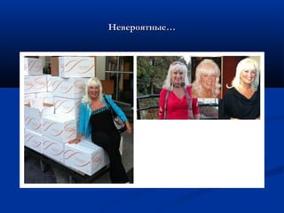 Невероятные…Невероятные…
 