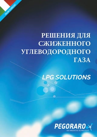 LPG SOLUTION РЕШЕНИЯ СУГ - БРОШЮРА | PDF